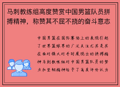 马刺教练组高度赞赏中国男篮队员拼搏精神，称赞其不屈不挠的奋斗意志