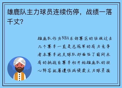 雄鹿队主力球员连续伤停，战绩一落千丈？